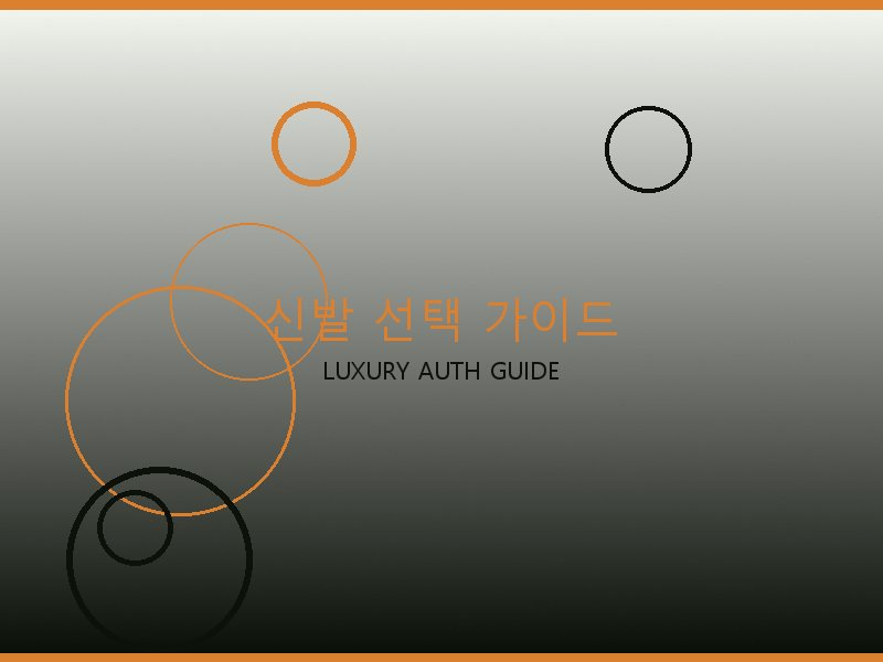 크롬하츠 레플리카 사이트 신발 선택 가이드